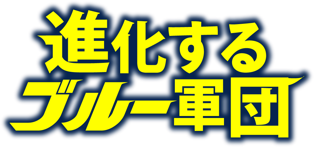 進化するブルー軍団