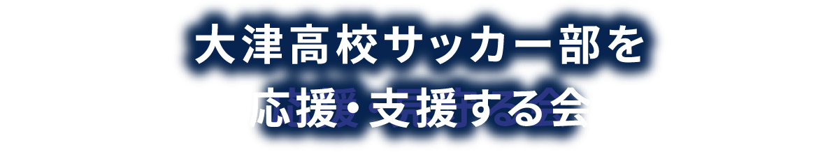 大津高校サッカー部を応援・支援する会