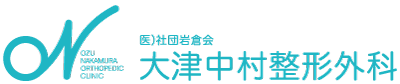 医療法人社団岩倉会大津中村整形外科