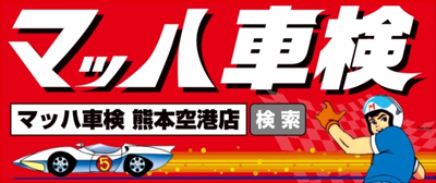 マッハ車検くまもと空港店